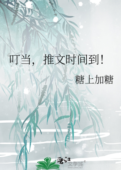 叮當，推文時間到！