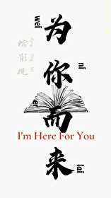 【綜影視】為你而來