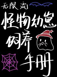 無限流怪物幼崽飼養手冊