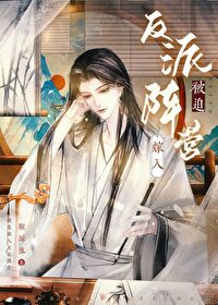 被迫嫁入反派陣營