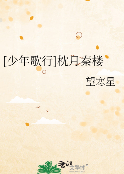 [少年歌行]枕月秦樓