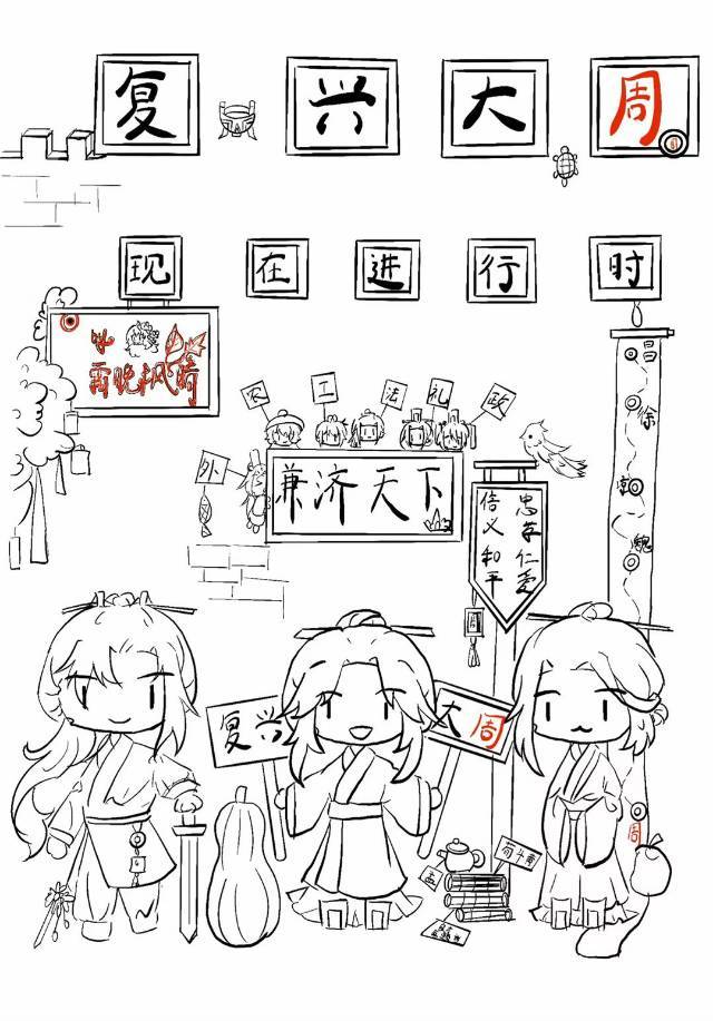 複興大周現在進行時
