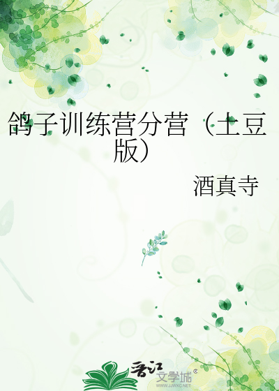 鴿子訓練營分營（土豆版）