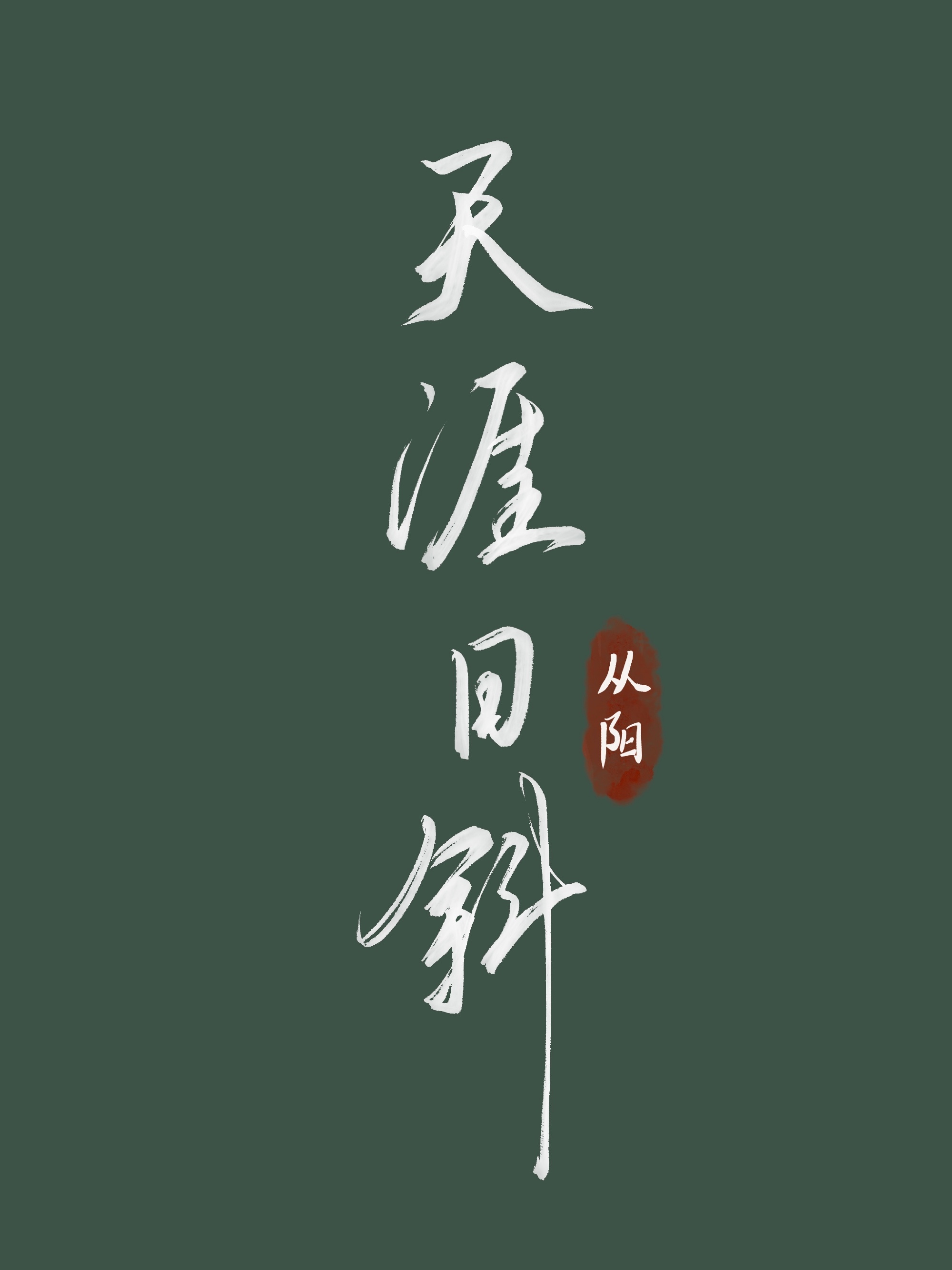 起元記