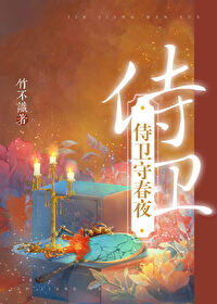 侍衛守春夜