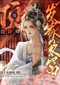 頂級設計師在古代發家緻富