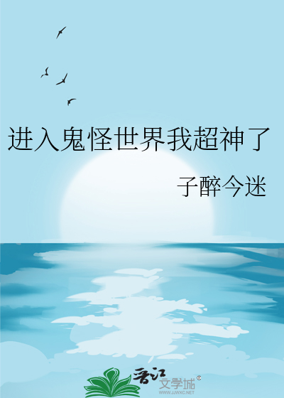 進入鬼怪世界我超神了