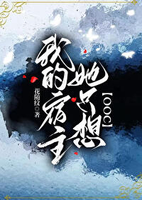 我的宿主她隻想OOC