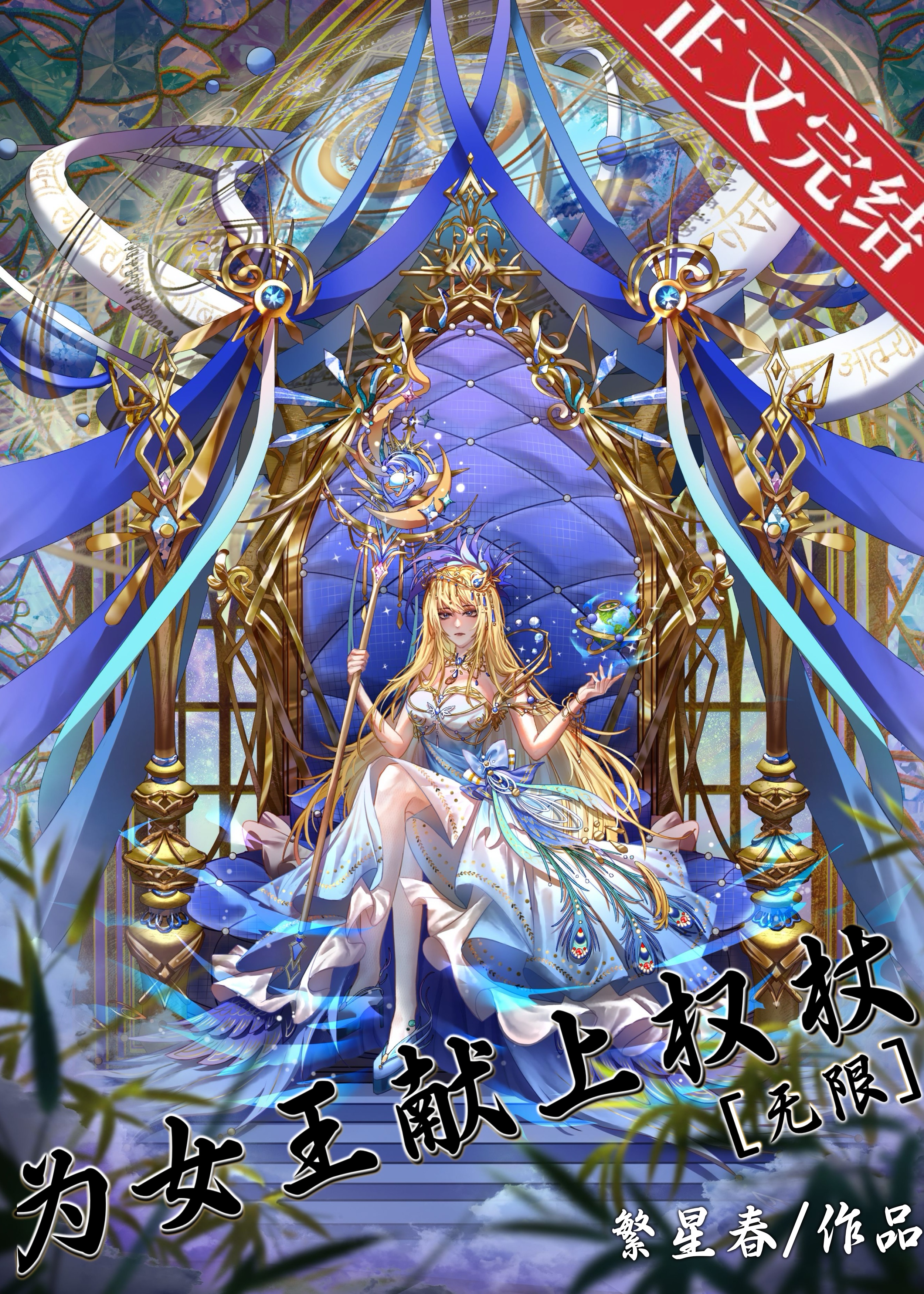 為女王獻上權杖[無限]