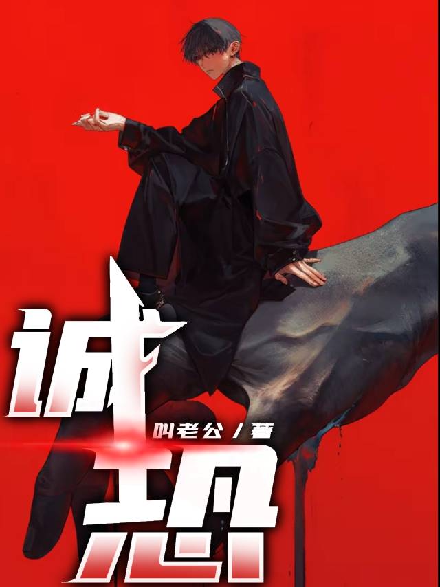誠恐