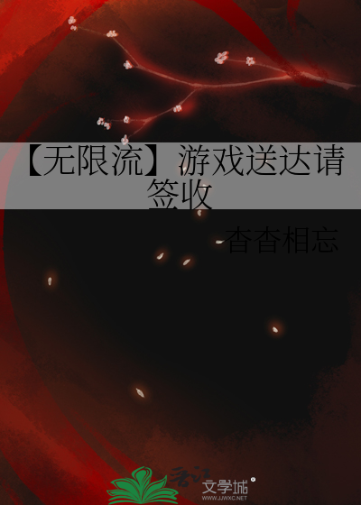 【無限流】遊戲送達請簽收