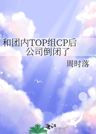 和團内TOP組CP後公司倒閉了