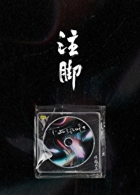 注腳