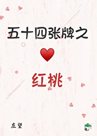 五十四張牌之紅桃隊[無限流]