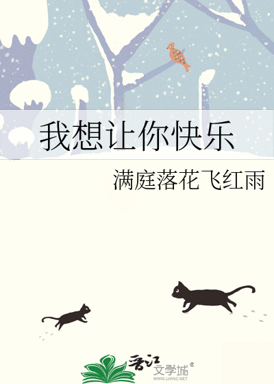 我想讓你快樂