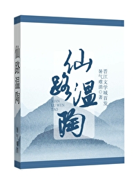 仙路溫陶（修真）