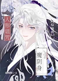 人形詛咒又名魔陰身[綜崩鐵]