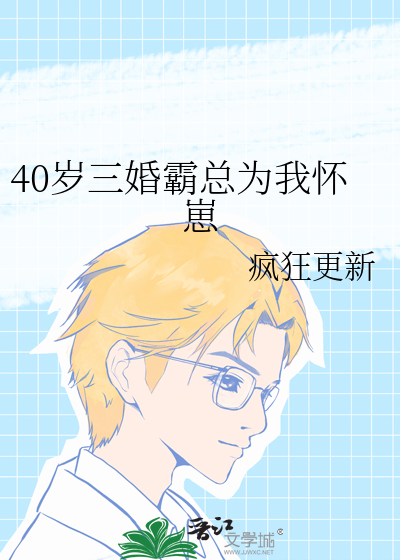 40歲三婚霸總為我懷崽