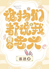 詭物們都說我是個老六