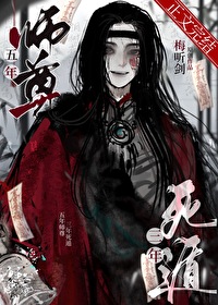五年師尊，三年死遁