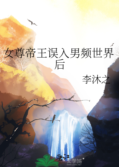女尊帝王誤入男頻世界後