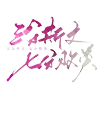 三分斯文，七分敗類