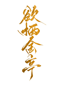 本君已入無情道