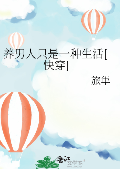 養男人隻是一種生活[快穿]