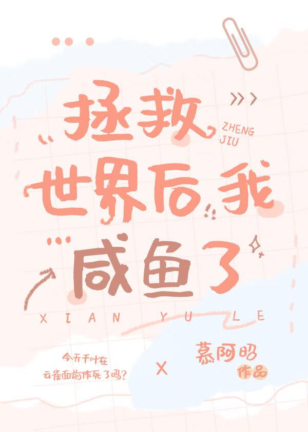 我在拯救世界後鹹魚了