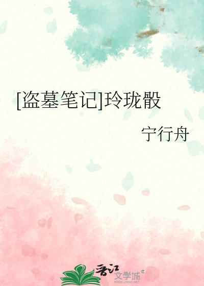 [盜墓筆記]玲珑骰