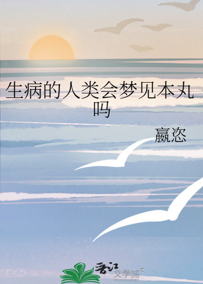 生病的人類會夢見本丸嗎