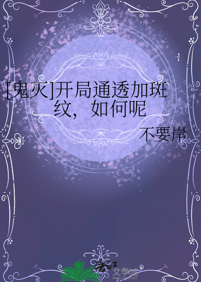 [鬼滅]開局通透加斑紋，如何呢
