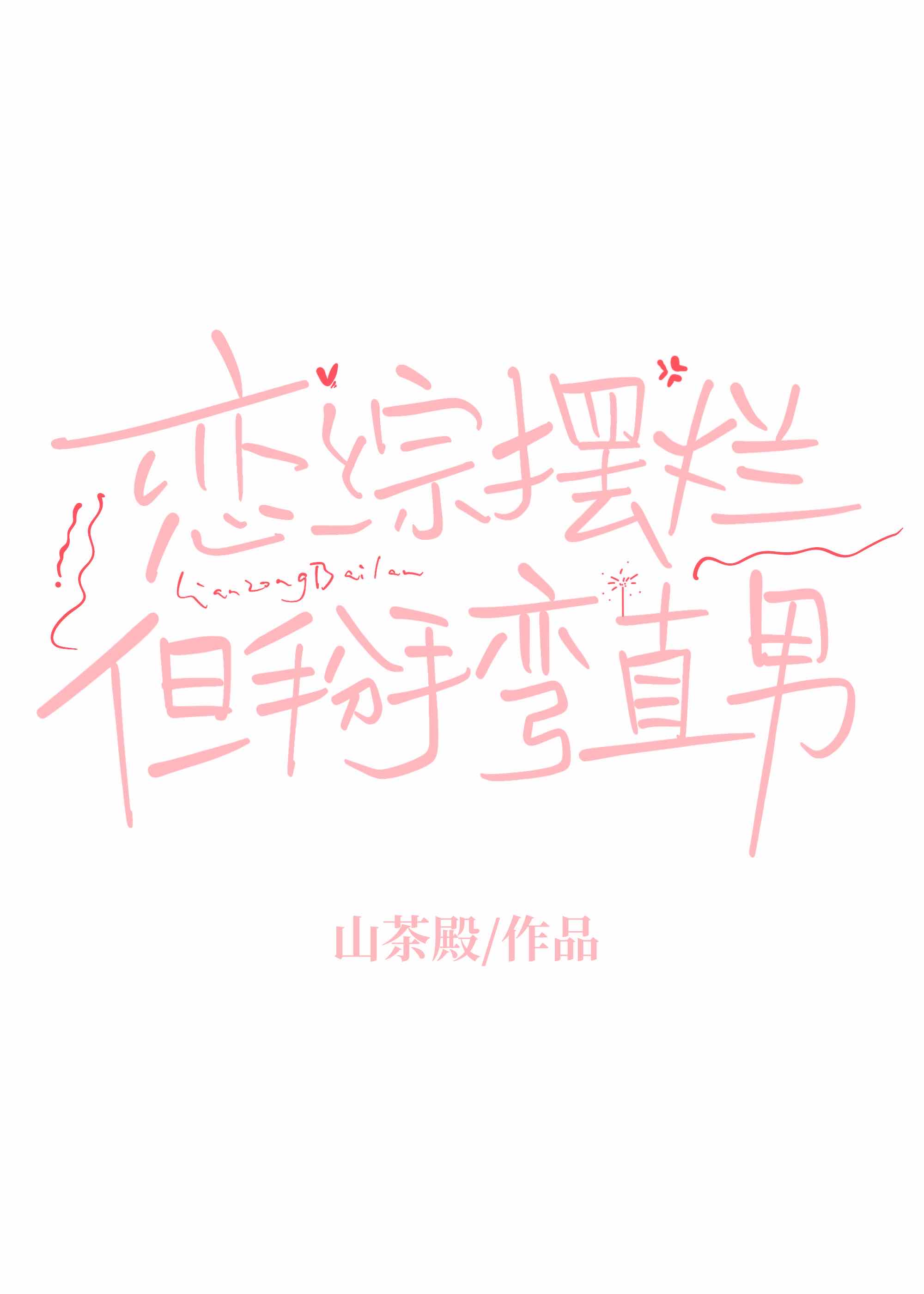 在戀綜掰彎了恐同直男？