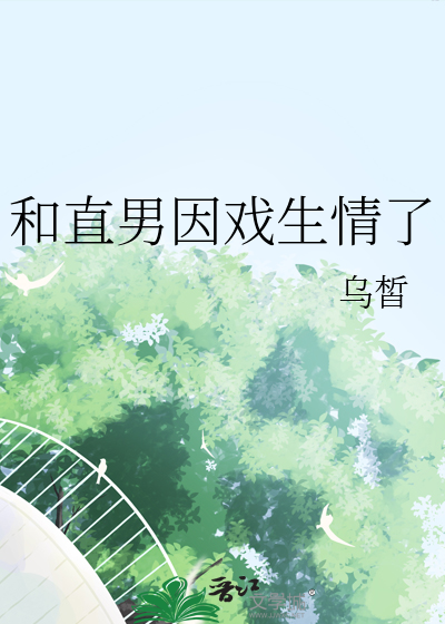 和直男因戲生情了