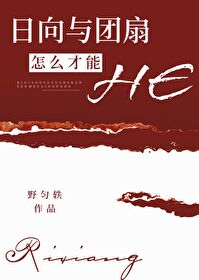 日向與團扇怎麼才能HE