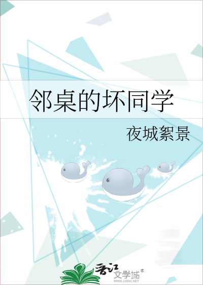 鄰桌的壞同學