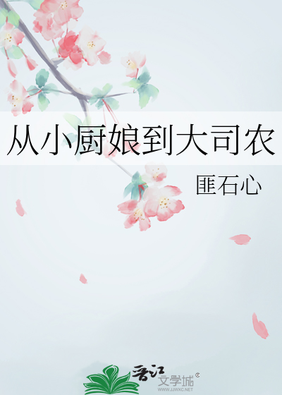 從小廚娘到大司農
