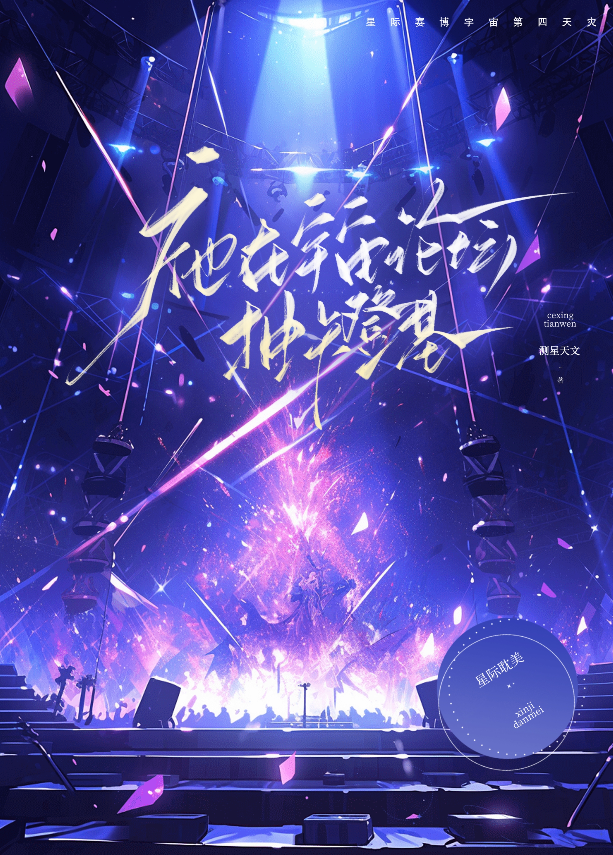 祂在宇宙論壇抽卡登基