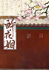 醉花姻 · 先婚後愛手冊