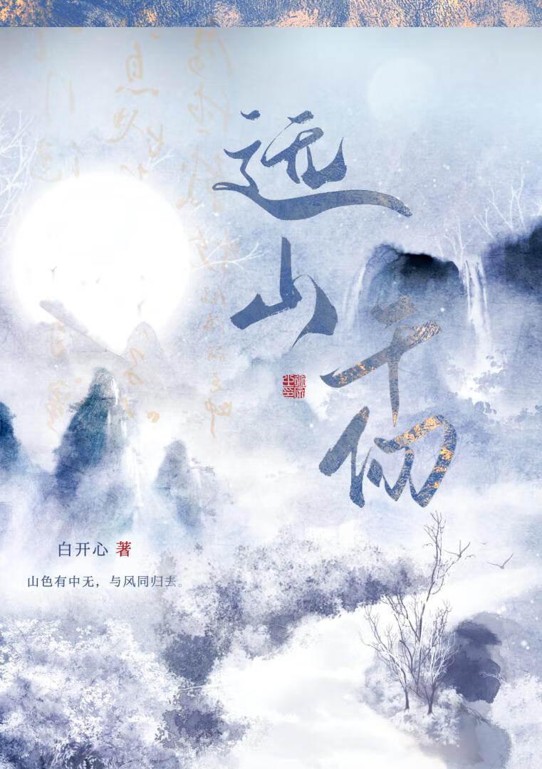 遠山千仞
