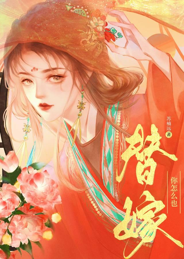你怎麼也替嫁（雙重生）