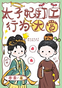 太子妃打工行為大賞