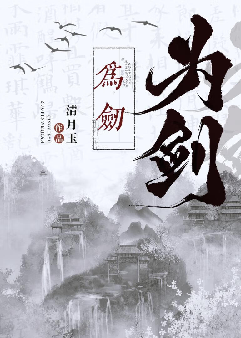 為劍