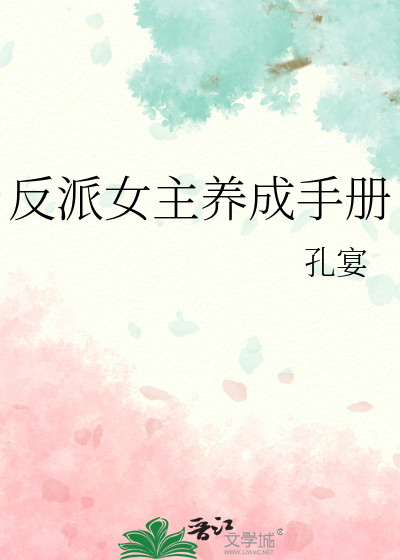 反派女主養成手冊