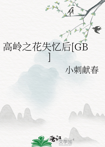 高嶺之花失憶後[GB]