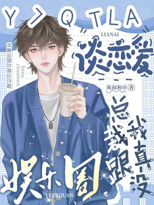 我真沒跟總裁談戀愛[娛樂圈]