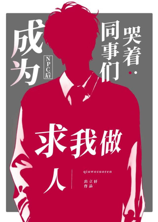 通關玩家成為NPC後（無限流）