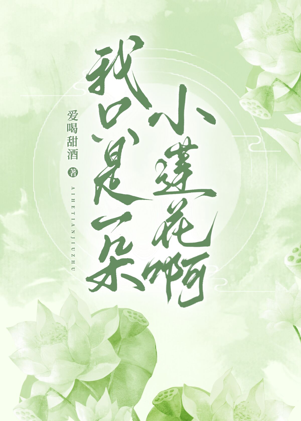 我隻是一朵小蓮花啊