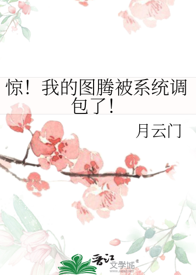 驚！我的圖騰被系統調包了！