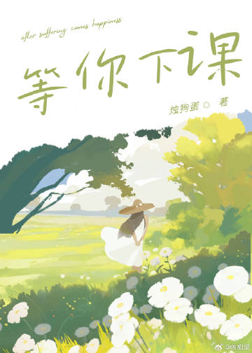 等你下課